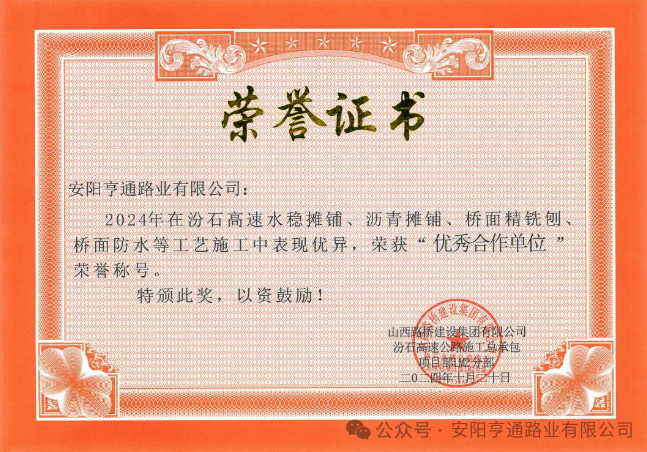 特別?專題‖喜報(bào)！汾石二標(biāo)項(xiàng)目榮獲“優(yōu)秀合作單位”榮譽(yù)稱號(hào)